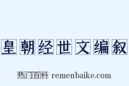 皇朝经世文编叙是什么意思的图片